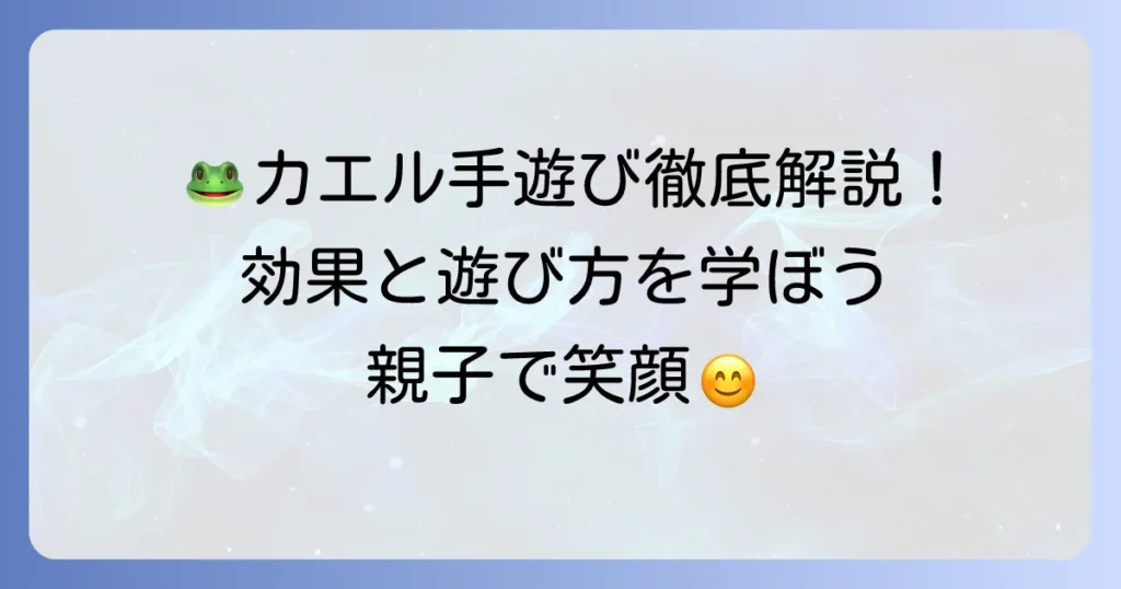 いっぴきのカエル手遊びの遊び方と子どもに嬉しい効果を徹底解説！
