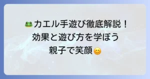 いっぴきのカエル手遊びの遊び方と子どもに嬉しい効果を徹底解説！