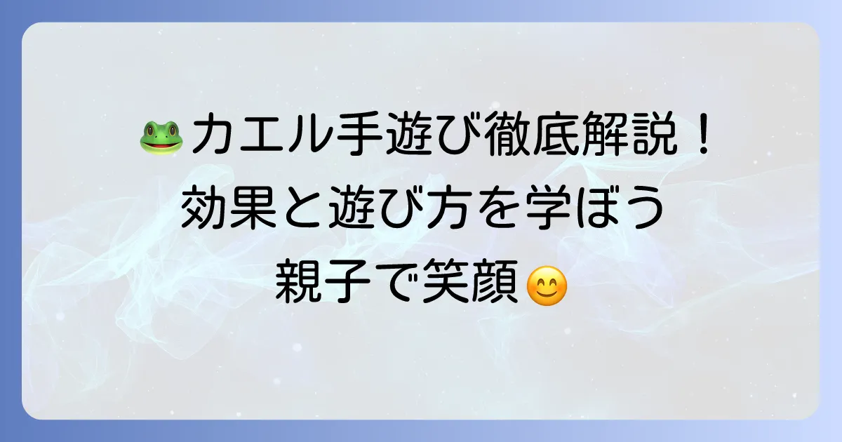 いっぴきのカエル手遊びの遊び方と子どもに嬉しい効果を徹底解説！