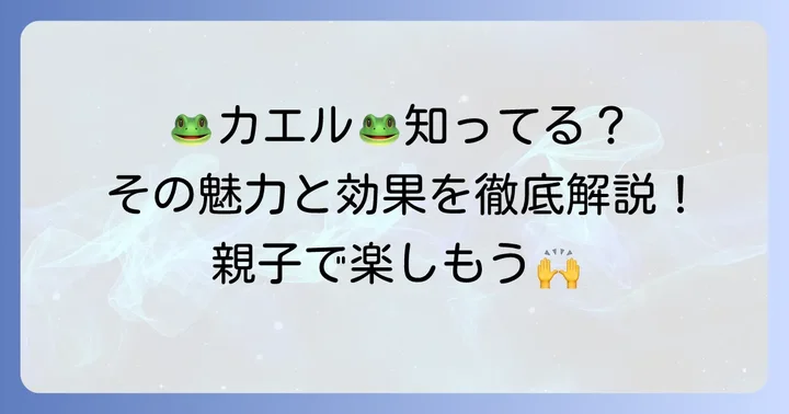 いっぴきのカエル手遊びとは？歌と動作で楽しむ人気の理由