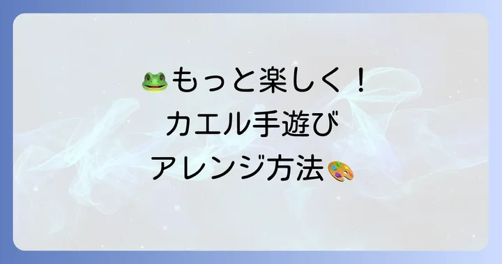 いっぴきのカエル手遊びをもっと楽しむアレンジ方法