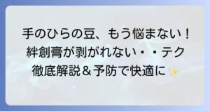手のひらの豆に絆創膏を剥がれにくく貼る方法を徹底解説