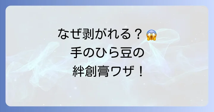 手のひらの豆に絆創膏が剥がれやすい理由とは？