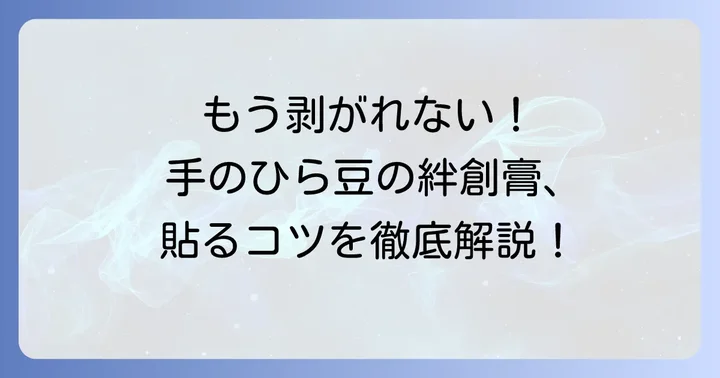 手のひら豆に絆創膏をしっかり貼る方法とコツ
