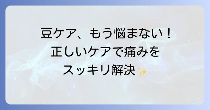 豆ができてしまった時の正しいケアと予防策