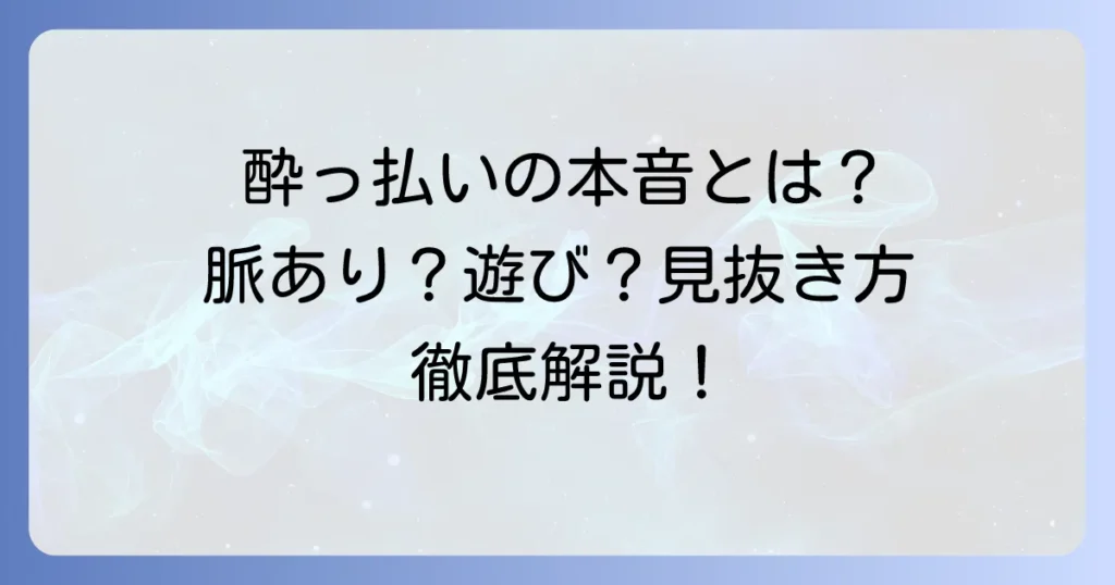 酔うとくっついてくる男の心理とは？本音と脈あり・遊びの見分け方、適切な対処法を徹底解説