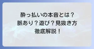 酔うとくっついてくる男の心理とは？本音と脈あり・遊びの見分け方、適切な対処法を徹底解説