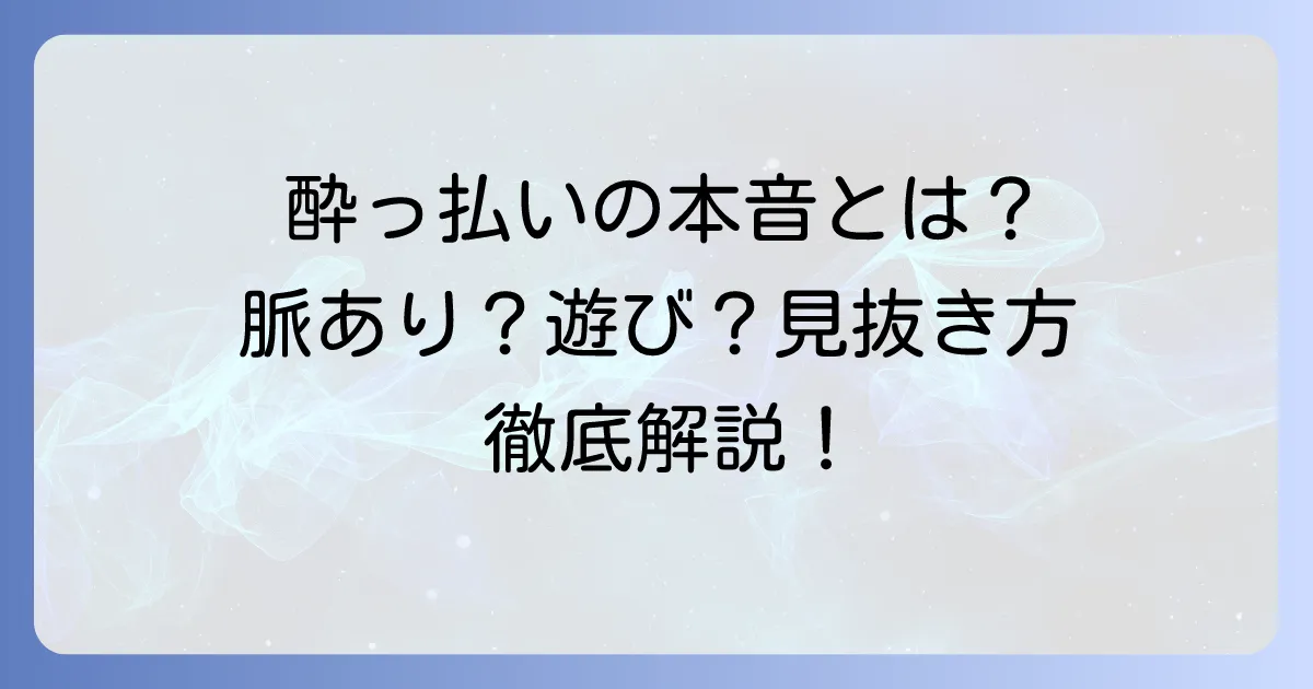 酔うとくっついてくる男の心理とは？本音と脈あり・遊びの見分け方、適切な対処法を徹底解説