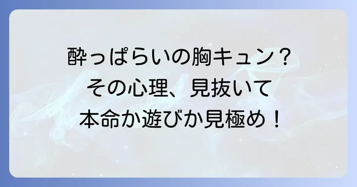 酔うとくっついてくる男の行動に隠された男性心理