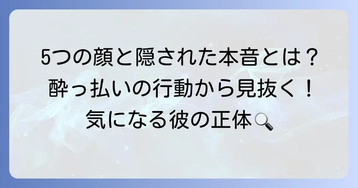 酔うとくっついてくる男の5つのタイプと本音