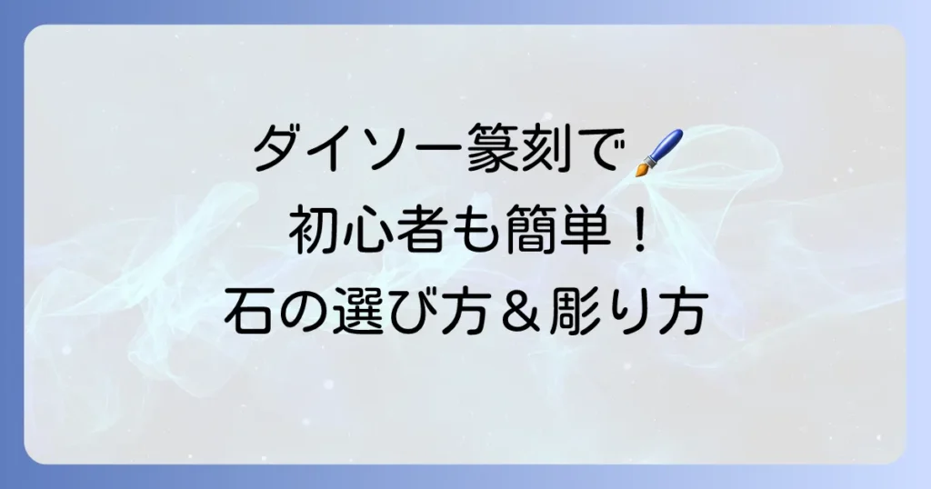 ダイソーの石で始める篆刻！初心者向け選び方と彫り方のコツを徹底解説