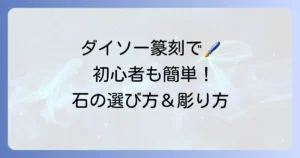 ダイソーの石で始める篆刻！初心者向け選び方と彫り方のコツを徹底解説