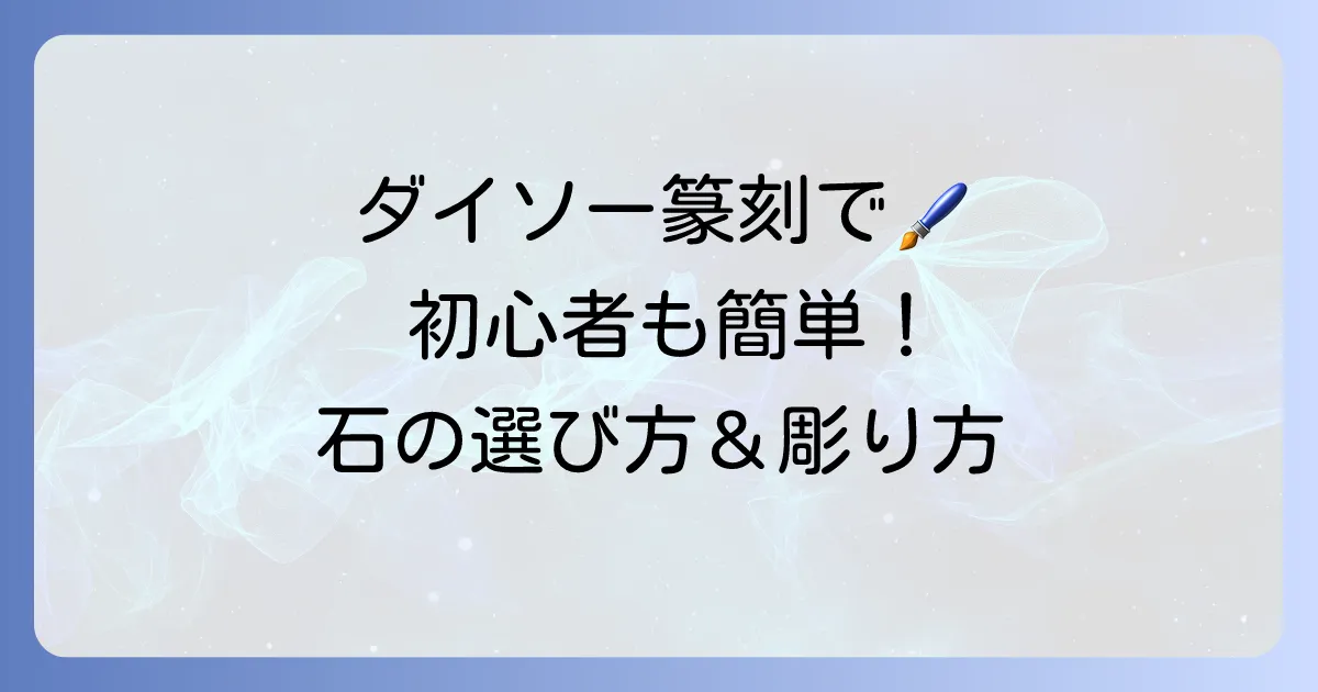ダイソーの石で始める篆刻！初心者向け選び方と彫り方のコツを徹底解説