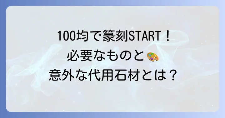 ダイソーで篆刻石は見つかる？100均材料で始める篆刻の魅力