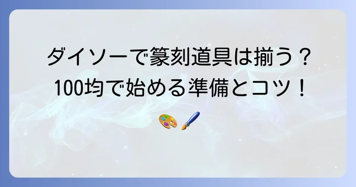 ダイソーの石で篆刻を始める前に知っておきたい準備と道具