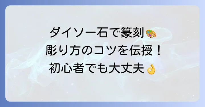 ダイソーの石を使った篆刻の進め方と彫り方のコツ
