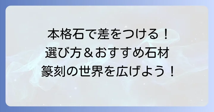 ダイソー以外の選択肢も検討！本格的な篆刻石の選び方