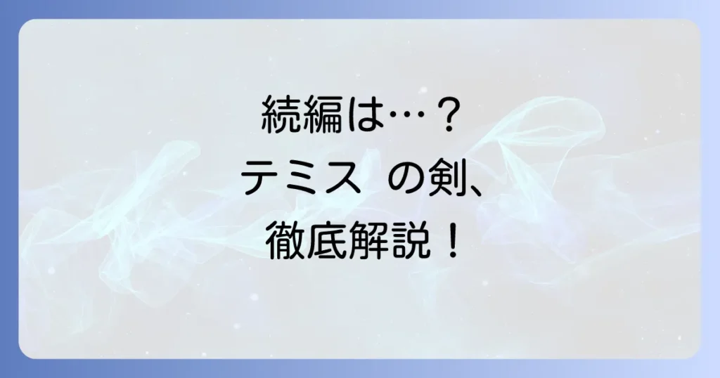 テミスの剣の続編の可能性を徹底解説！ドラマのその後や中山七里作品の魅力を深掘り