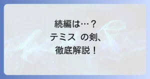 テミスの剣の続編の可能性を徹底解説！ドラマのその後や中山七里作品の魅力を深掘り