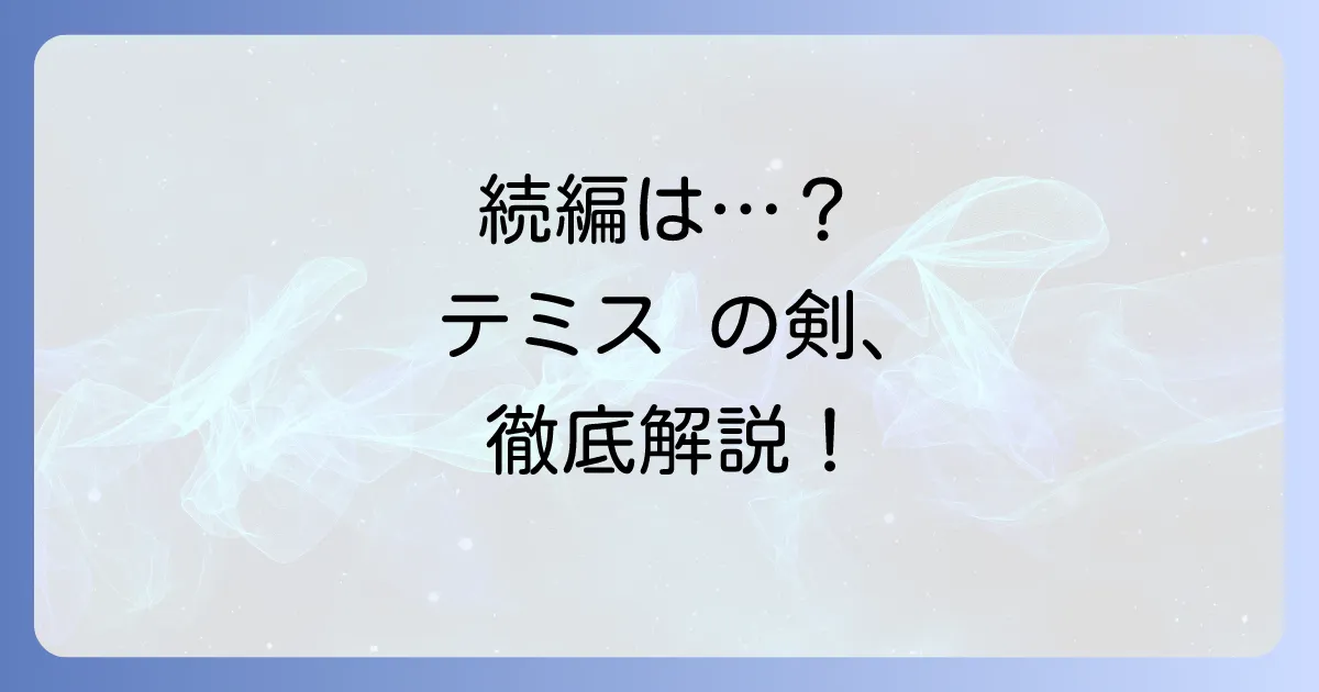 テミスの剣の続編の可能性を徹底解説！ドラマのその後や中山七里作品の魅力を深掘り