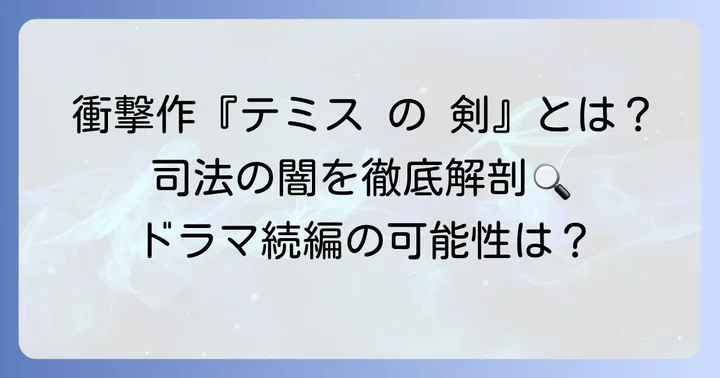 『テミス の 剣』とは？司法の闇に迫る衝撃作の概要