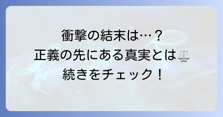 『テミス の 剣』の魅力と読者が求めるもの