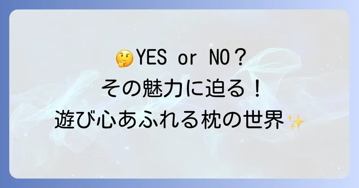 イエスノー枕とは？その魅力と基本的な考え方
