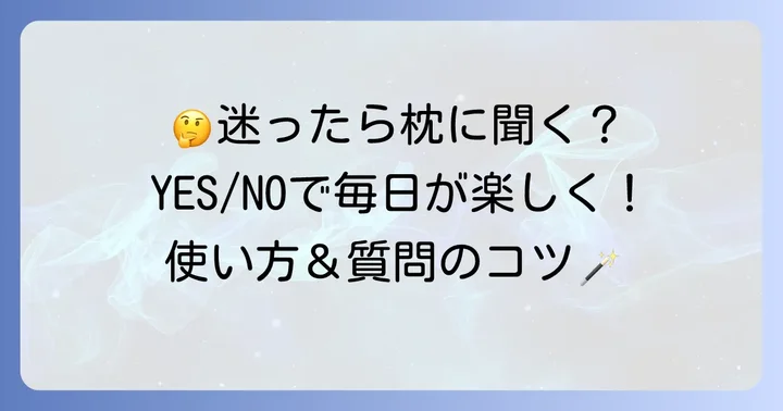 イエスノー枕の基本的な使い方と質問のコツ