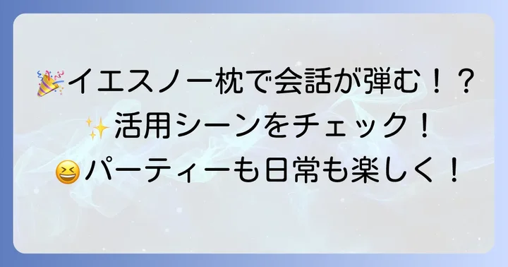 日常やパーティーで大活躍！イエスノー枕の面白い活用シーン