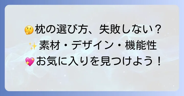 イエスノー枕の選び方と購入のコツ