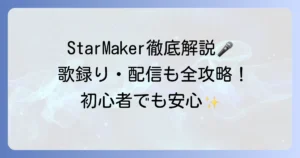 StarMakerの使い方徹底解説！歌の録音からライブ配信まで楽しむ方法