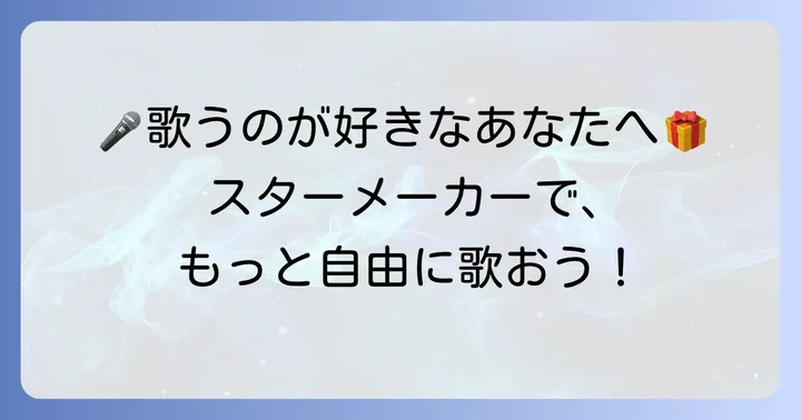 StarMakerとは？歌好きが集まるソーシャルカラオケアプリの魅力