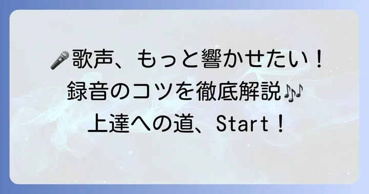 StarMakerで歌を録音する基本的な方法