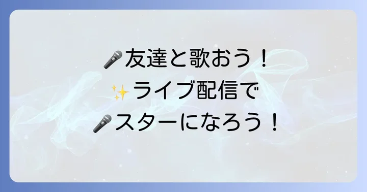 StarMakerのデュエット機能とライブ配信のやり方