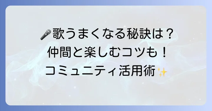 StarMakerで歌唱力を高めるコツとコミュニティ活用法