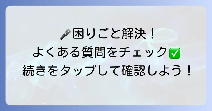 StarMaker利用時のよくある質問