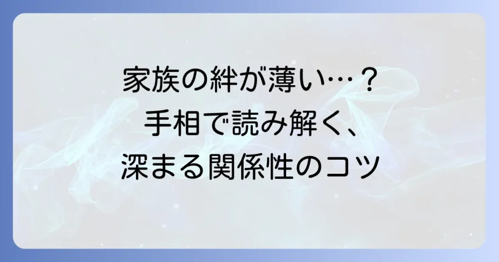 家族の縁が薄い手相の特徴を徹底解説！関係を深めるコツと向き合い方