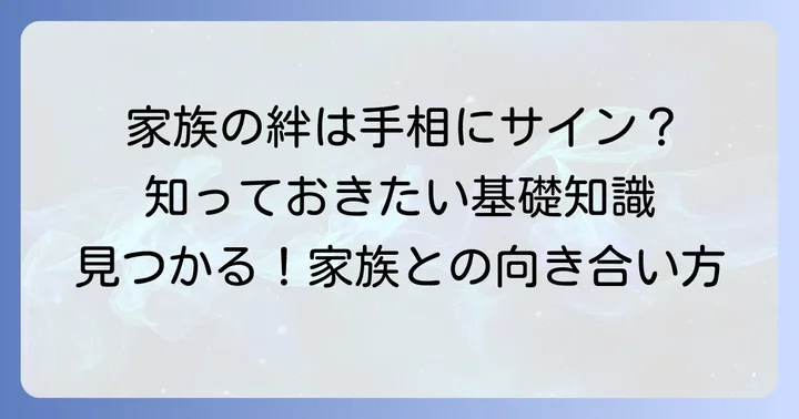 「家族の縁が薄い手相」とは？その基本的な考え方