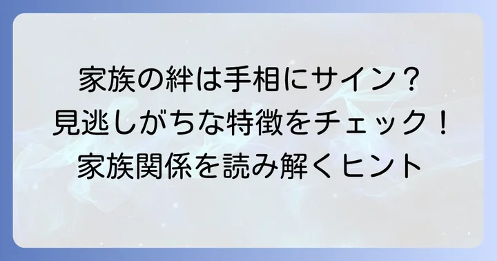 家族の縁が薄い手相の具体的な特徴と見方