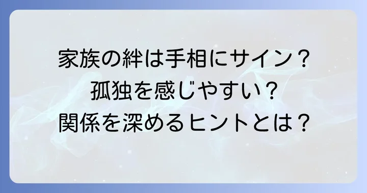 家族の縁が薄い手相を持つ人の傾向と悩み