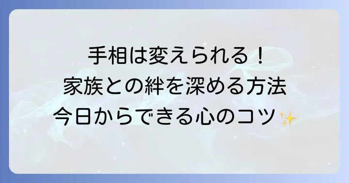 手相は変化する！家族の縁を深めるための行動と心の持ち方