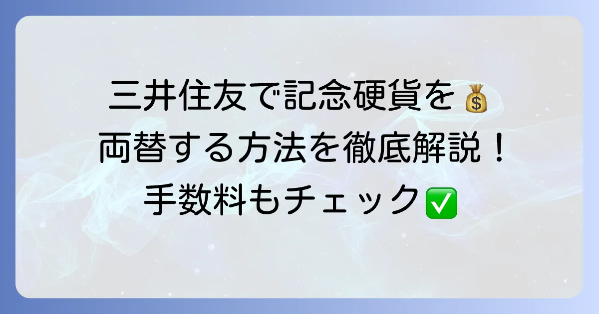 三井住友銀行で記念硬貨を両替する方法を解説！必要なものや進め方