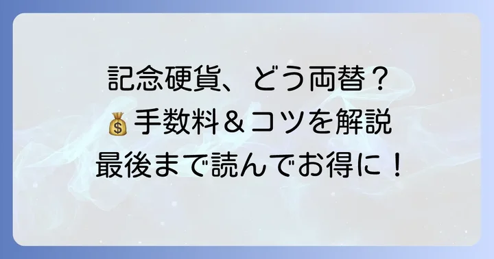 三井住友銀行で記念硬貨を両替する前に知っておきたいこと