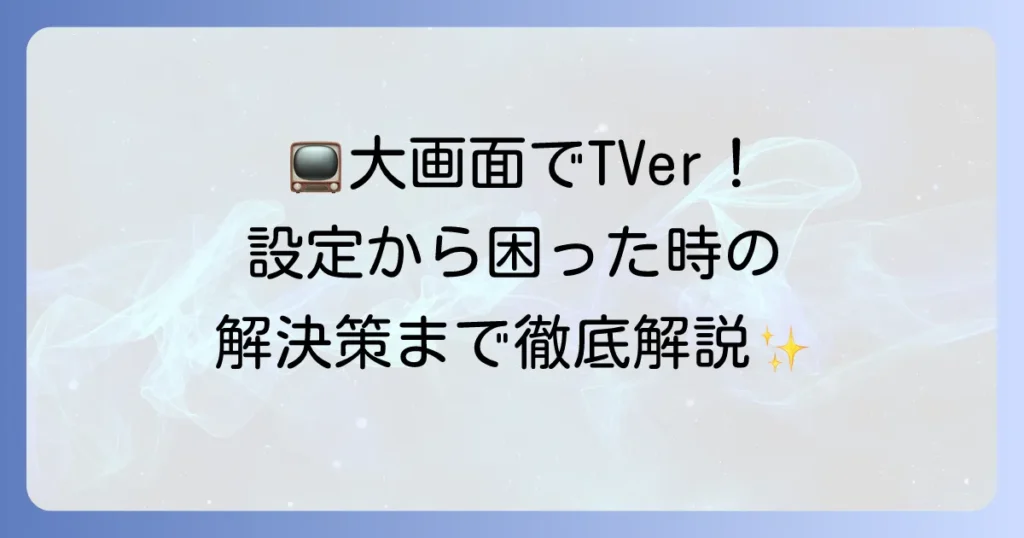 ファイヤースティックでTVerをテレビで見る方法：徹底解説！設定からトラブル解決まで