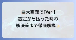 ファイヤースティックでTVerをテレビで見る方法：徹底解説！設定からトラブル解決まで