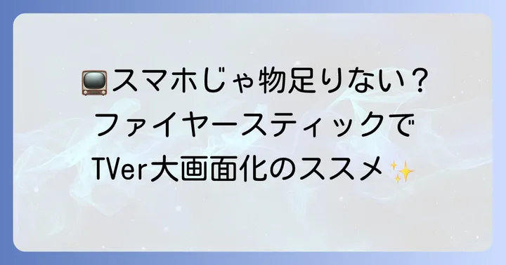 ファイヤースティックとTVerの基本を知ろう