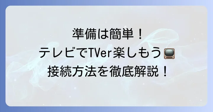 ファイヤースティックでTVerをテレビで見る準備と接続方法