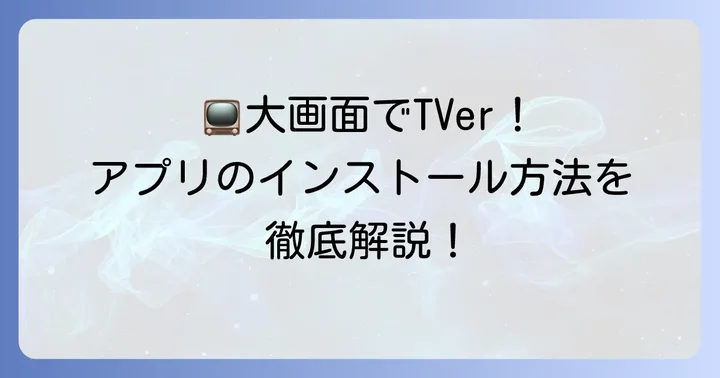 TVerアプリのインストールと視聴開始までの流れ