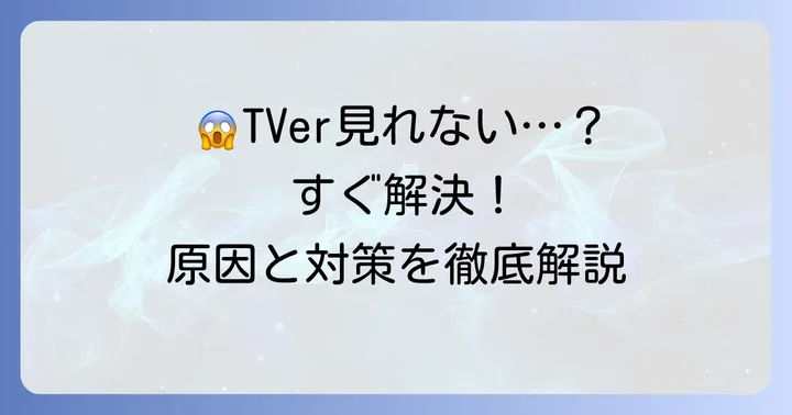 ファイヤースティックでTVerが見れない・不具合が起きた時の解決策