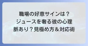 職場でジュースを奢ってくれる男性の心理とは？脈ありサインとスマートな対応方法